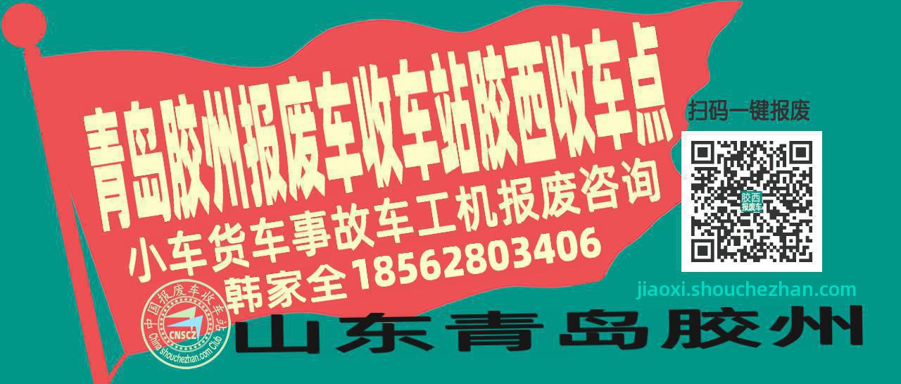 青岛胶州收车站报废咨询胶西收车点